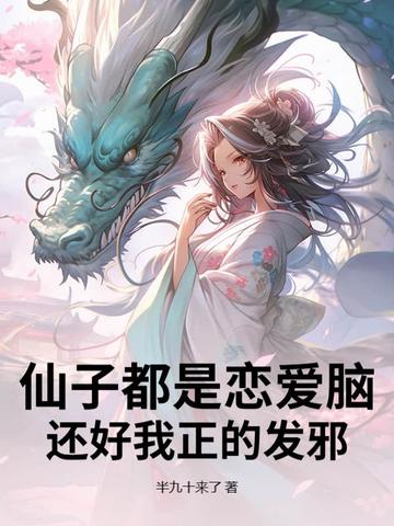 仙子都是恋爱脑,还好我正的发邪 仙子都是恋爱脑,还好我正的发邪
