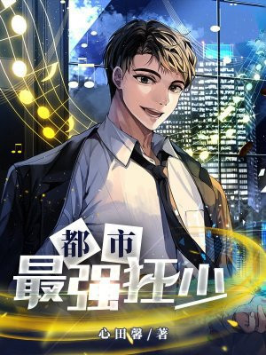 都市:最强狂少 都市:最强狂少