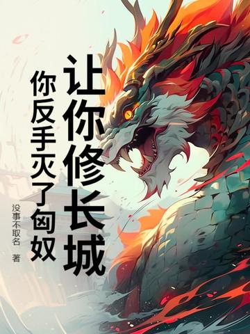 让你修长城,你反手灭了匈奴? 让你修长城,你反手灭了匈奴?
