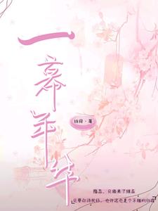一幕年华 一幕年华