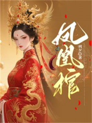 凤凰棺 凤凰棺