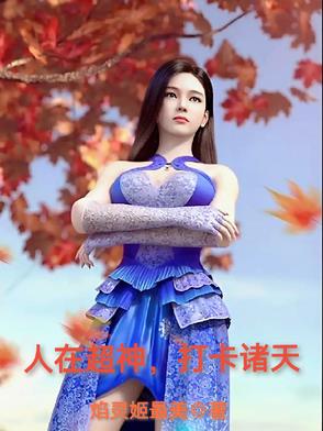 人在超神,打卡诸天 人在超神,打卡诸天