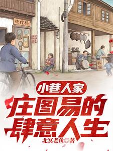 八零年代:小巷翻天计划 八零年代:小巷翻天计划