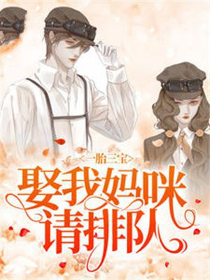 一胎三宝:娶我妈咪请排队 一胎三宝:娶我妈咪请排队