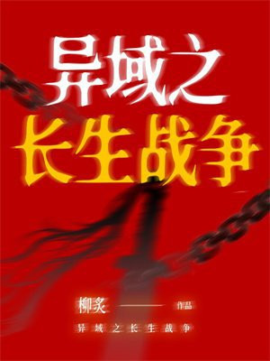异域之长生战争 异域之长生战争