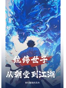 纨绔世子觉醒 纨绔世子觉醒