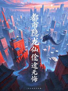 都市隐龙,仙途无悔 都市隐龙,仙途无悔