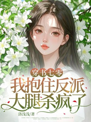 穿书七零,我抱住反派大腿杀疯了 穿书七零,我抱住反派大腿杀疯了