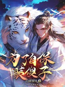 大明:世子堂弟太凶猛 大明:世子堂弟太凶猛