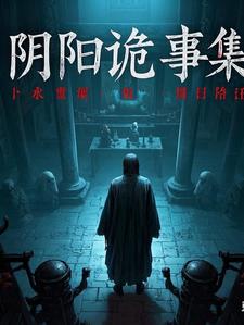 阴阳诡事集 阴阳诡事集