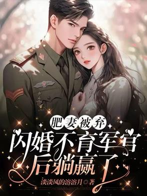 搬空全家狂虐渣,闪婚首长赢麻了 搬空全家狂虐渣,闪婚首长赢麻了