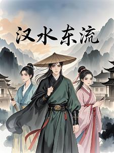 汉水东流 汉水东流