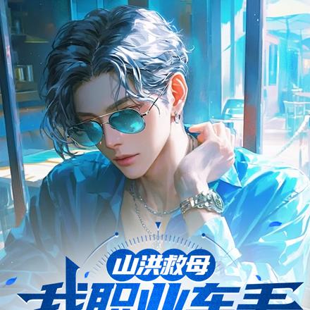 山洪救母,我职业车手身份曝光? 山洪救母,我职业车手身份曝光?