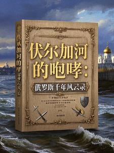 俄罗斯风云录 俄罗斯风云录