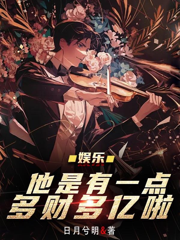 娱乐:他是有一点多财多亿啦 娱乐:他是有一点多财多亿啦