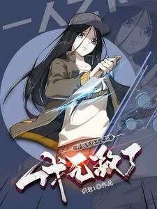 一人:开局系统不正经,我无敌了 一人:开局系统不正经,我无敌了