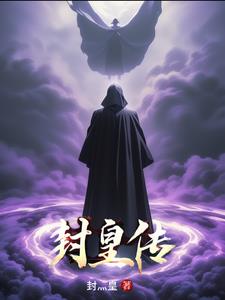 封皇传 封皇传