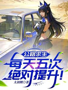 公路求生:每天五次绝对提升! 公路求生:每天五次绝对提升!