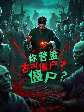 林正英,你管盘古叫僵尸? 林正英,你管盘古叫僵尸?