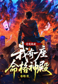 灵境高武:我有一座命格神殿! 灵境高武:我有一座命格神殿!
