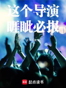 这个导演睚眦必报 这个导演睚眦必报