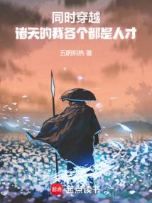 同时穿越:诸天的我各个都是人才 同时穿越:诸天的我各个都是人才