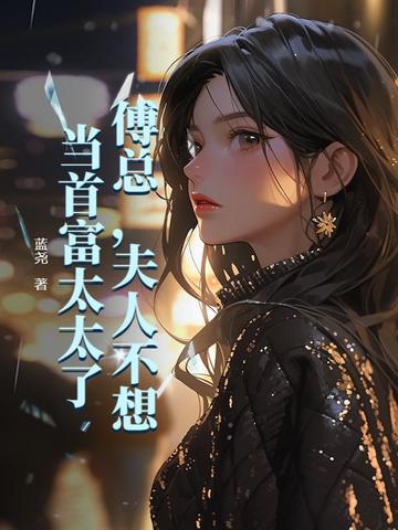 傅总,夫人不想当首富太太了 傅总,夫人不想当首富太太了