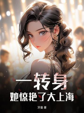 傅总,金丝雀她惊艳上海滩了 傅总,金丝雀她惊艳上海滩了