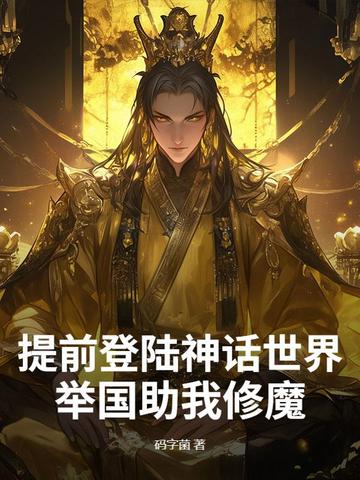提前登陆神话世界,举国助我修魔 提前登陆神话世界,举国助我修魔