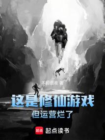 这是修仙游戏,但运营烂了 这是修仙游戏,但运营烂了