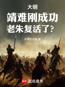 大明:靖难刚成功,老朱复活了? 大明:靖难刚成功,老朱复活了?