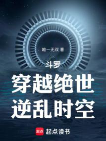 斗罗:穿越绝世,逆乱时空 斗罗:穿越绝世,逆乱时空