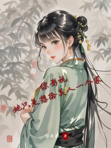 综影视她只是想给美人一个家 综影视她只是想给美人一个家