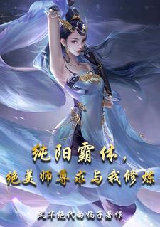 纯阳霸体,绝美师尊求与我修炼 纯阳霸体,绝美师尊求与我修炼