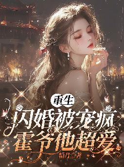 重生闪婚被宠疯,霍爷他超爱 重生闪婚被宠疯,霍爷他超爱