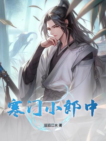 寒门小郎中 寒门小郎中
