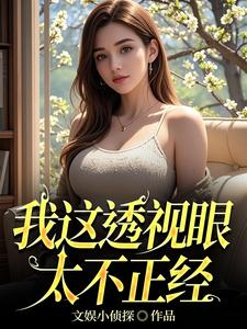 我这透视眼太不正经 我这透视眼太不正经