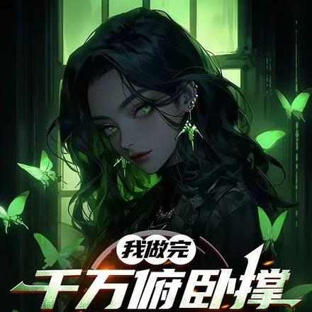 开局妹妹嘲讽,我开神路后变乖 开局妹妹嘲讽,我开神路后变乖