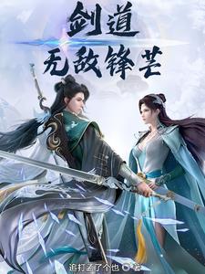 剑道:无敌锋芒 剑道:无敌锋芒