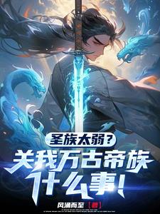 开局:签到帝经,我家族独断万古 开局:签到帝经,我家族独断万古