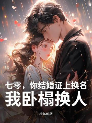 七零,你结婚证上换名,我卧榻换人 七零,你结婚证上换名,我卧榻换人