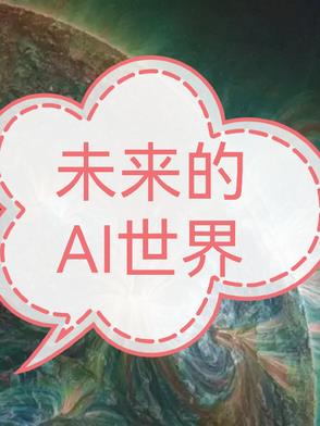 未来的AI时代 未来的AI时代
