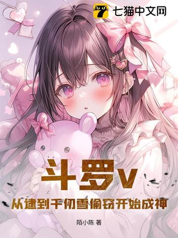 斗罗v:从逮到千仞雪偷窃开始成神 斗罗v:从逮到千仞雪偷窃开始成神