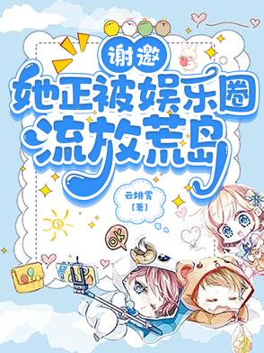 谢邀,她正被娱乐圈流放荒岛 谢邀,她正被娱乐圈流放荒岛