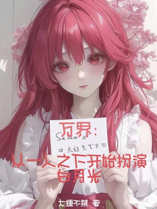 万界:从一人之下开始扮演白月光 万界:从一人之下开始扮演白月光