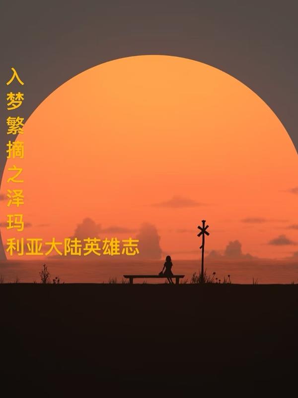 入梦繁摘之泽玛利亚大陆英雄志 入梦繁摘之泽玛利亚大陆英雄志