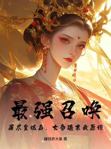 最强召唤:屠尽皇城后,女帝跪求我原谅 最强召唤:屠尽皇城后,女帝跪求我原谅