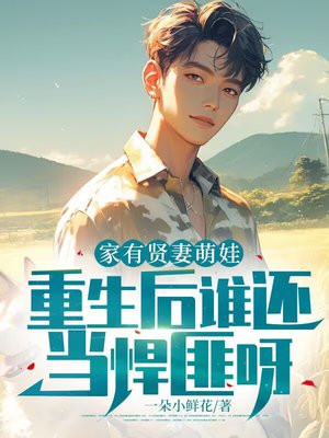 家有贤妻萌娃,重生后谁还当悍匪呀! 家有贤妻萌娃,重生后谁还当悍匪呀!