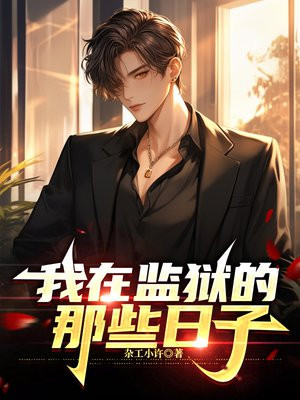 我在监狱的那些日子 我在监狱的那些日子
