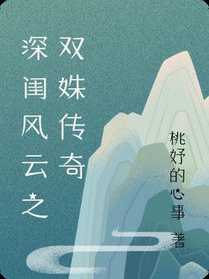 深闺风云之双姝传奇 深闺风云之双姝传奇